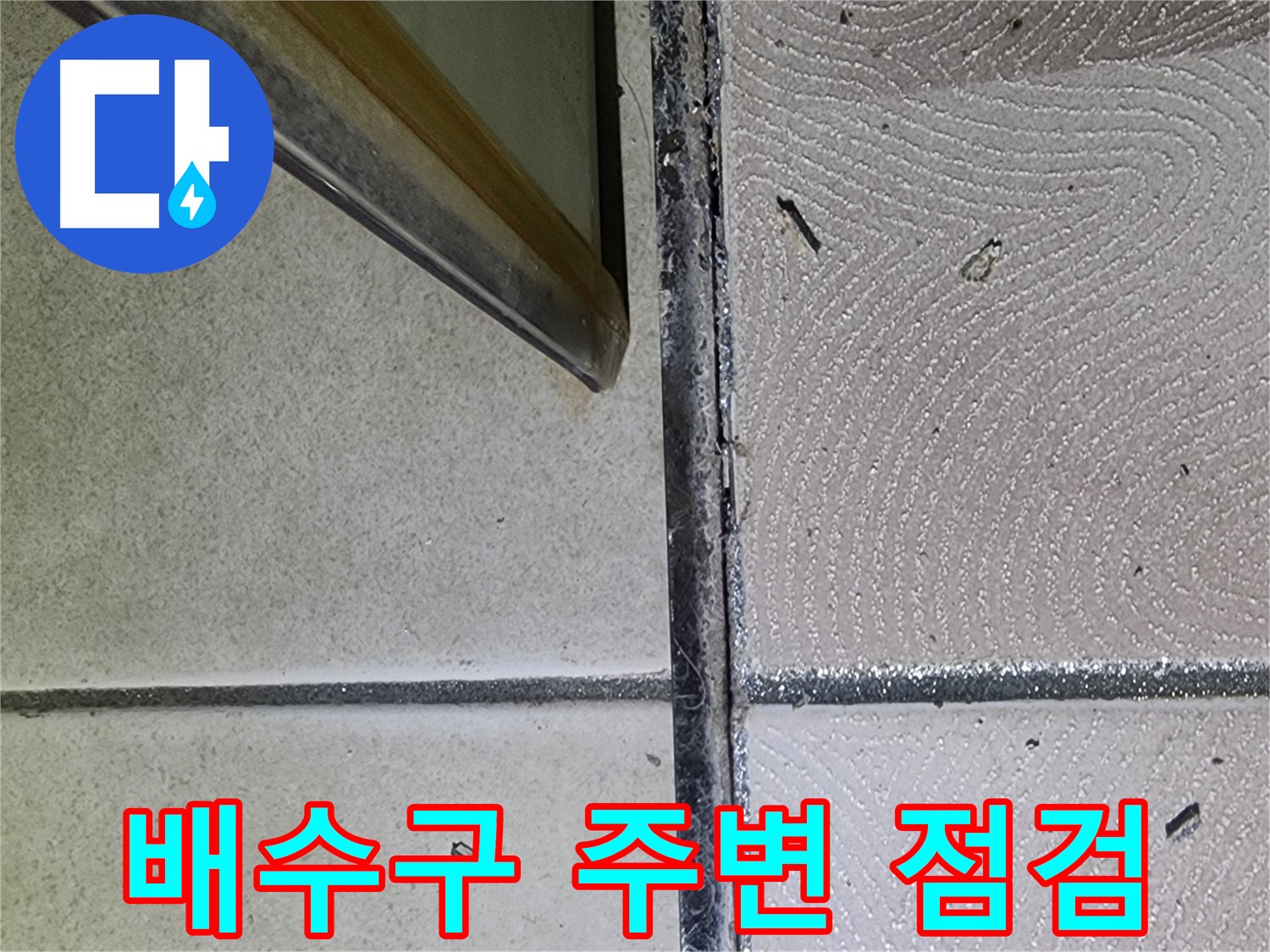 광교 e편한세상 욕실 배수구 주변 점검 - 방수 상태 확인
