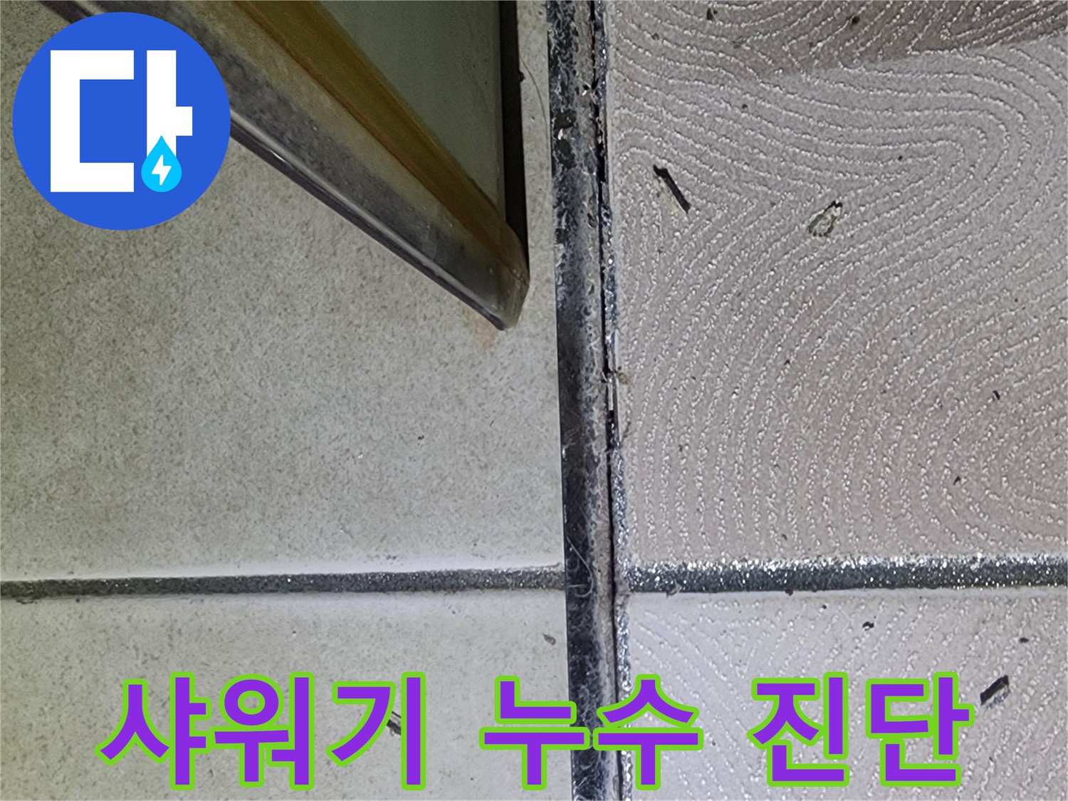 광교 e편한세상 욕실 샤워기 누수 가능성 진단 - 연결 부위 확인