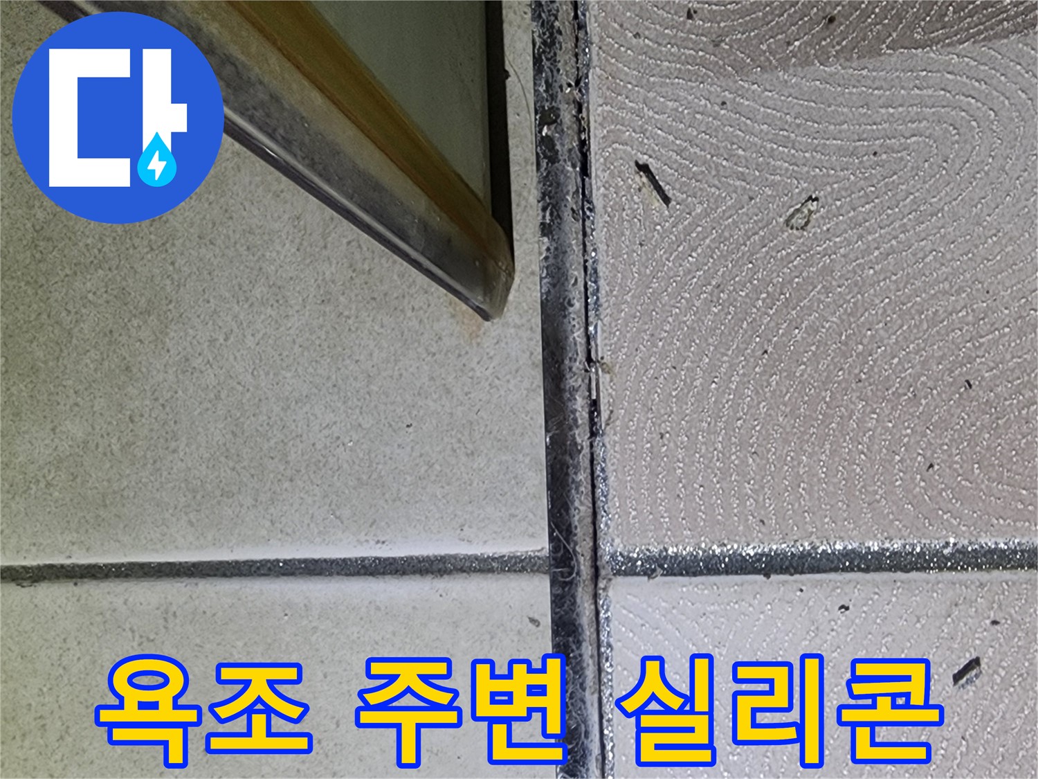 광교 e편한세상 욕조 주변 실리콘 상태 점검 - 틈새 확인