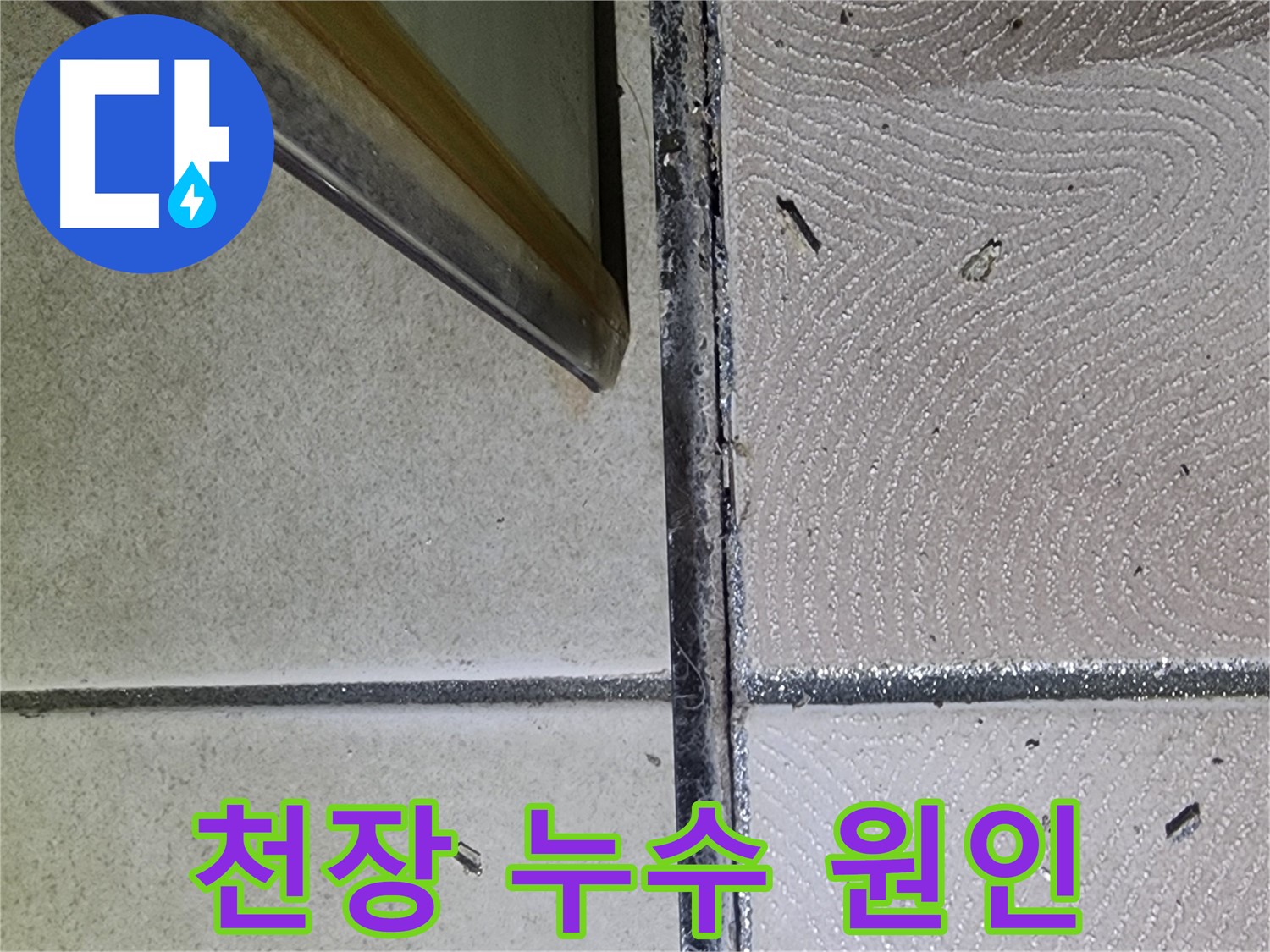 광교 e편한세상 천장 누수 원인 탐색 - 누수 지점 확인