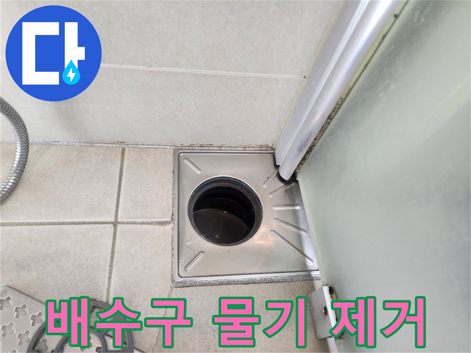 샤워 후 배수구 주변 물기 제거 - 누수 예방의 첫걸음