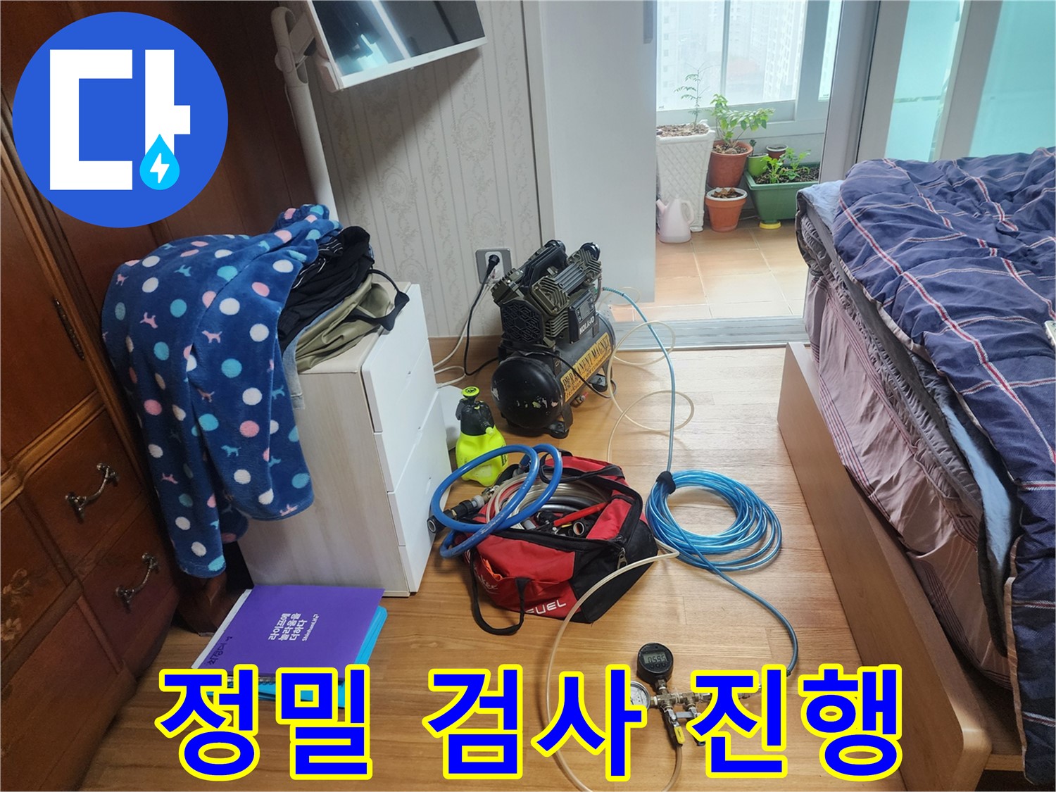 수원 영통구 아파트에서 누수 문제를 해결하기 위해 정밀 검사를 진행하는 모습입니다.