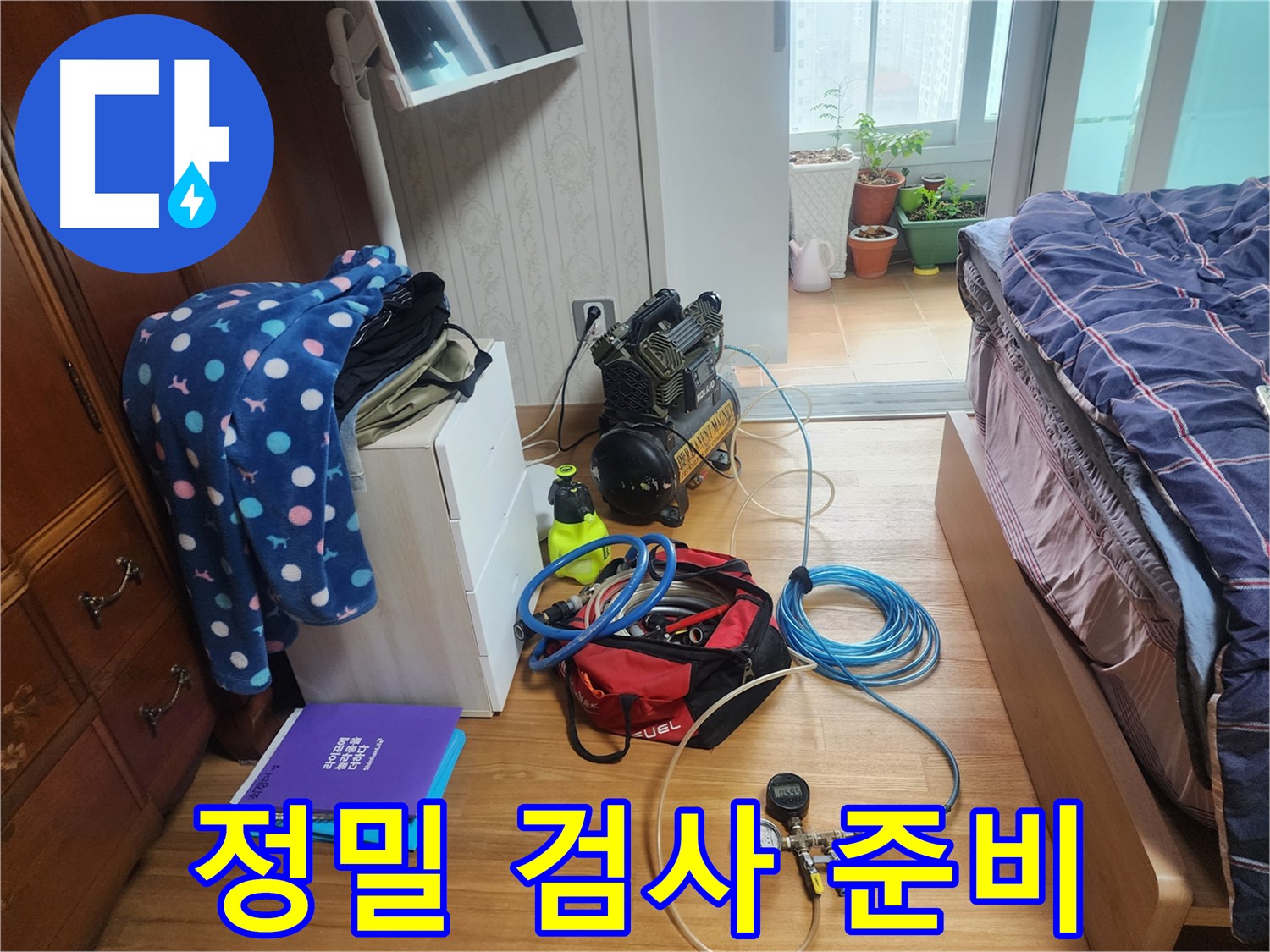 수원 영통구 이의동 광교 e편한세상 아파트에서 정밀 누수 검사를 위한 장비들을 준비하는 모습입니다.