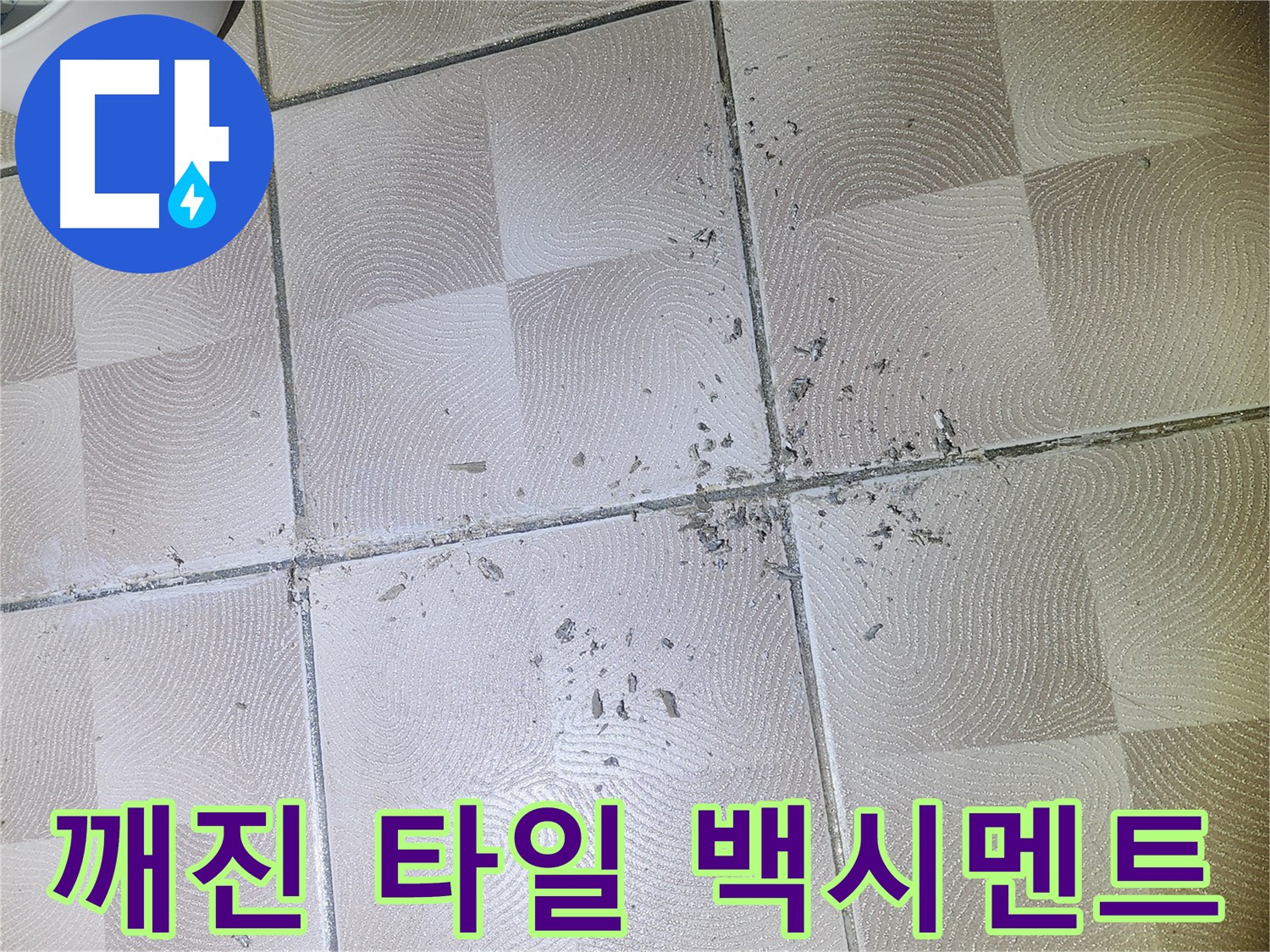 수원시 영통구 누수 - 깨진 타일 주변 백시멘트 가루 발생 - 누수 의심