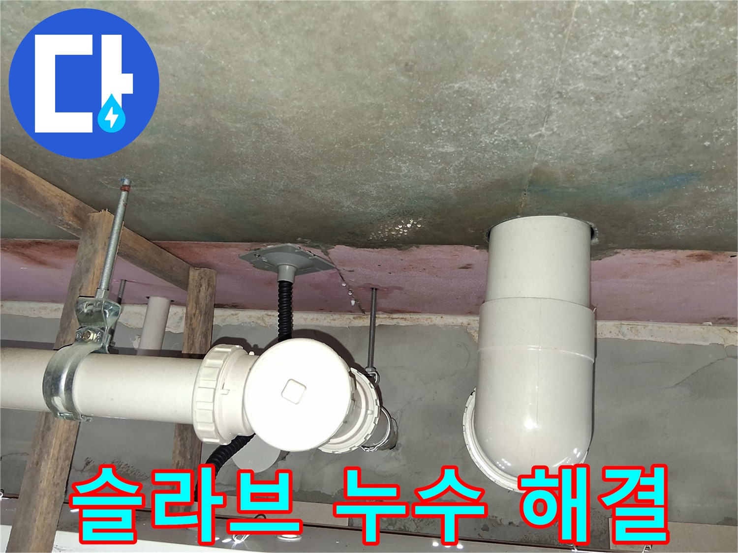 영통 아파트 슬라브 누수 - 신속하고 정확한 누수 해결 전문가