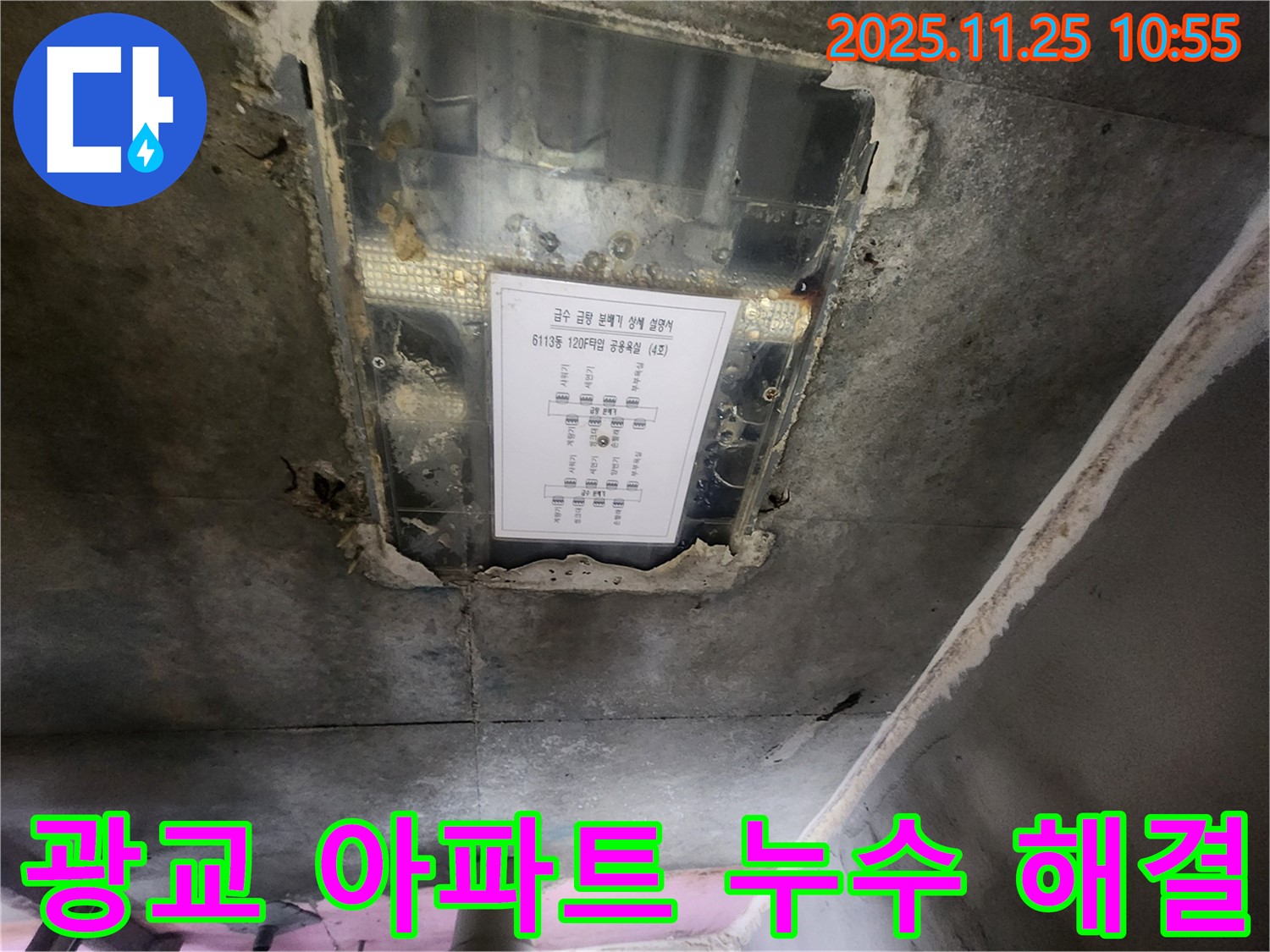 이의동 e편한세상 광교 아파트 천장 누수 - 누수탐지 및 완벽한 해결