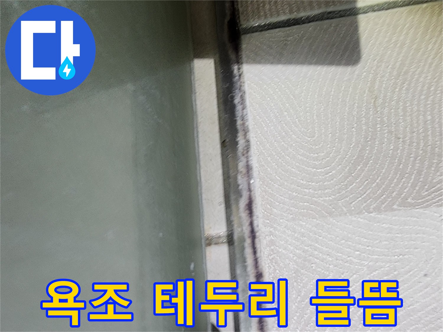 이의동 아파트 누수 - 욕조 테두리 실리콘이 들떠서 틈새가 생긴 모습