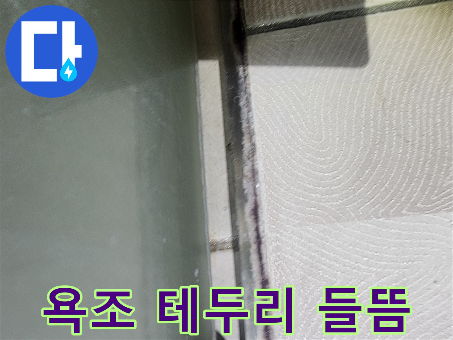 이의동 아파트 누수 - 욕조 테두리 실리콘이 들떠서 틈새가 생긴 모습
