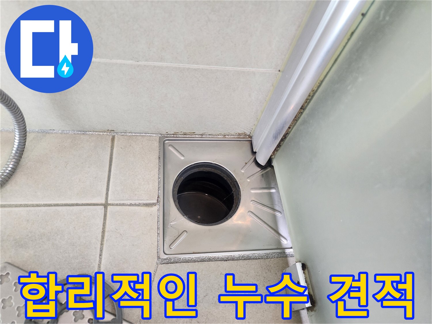 투명하고 합리적인 누수 견적 - 센트럴타운로 누수 해결