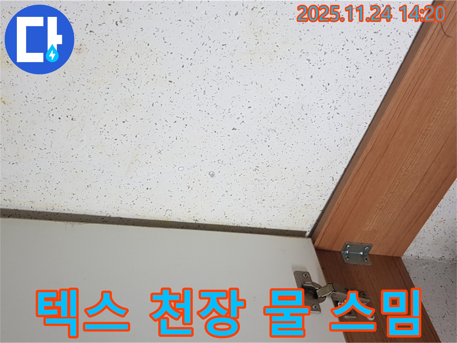 노원구 공릉2동 텍스 천장 누수-물 스며듦 현상 해결