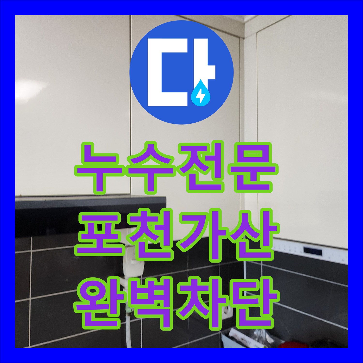 누수전문 배관 균열로 인한 천장 오염 및 습기 해결 과정 포천시 가산면