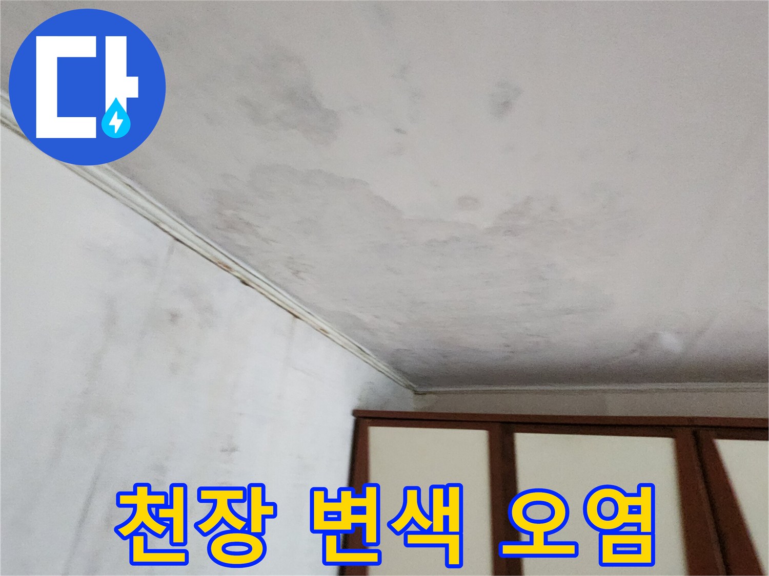 물샘-현상이-발생한-천장-및-벽면-상단