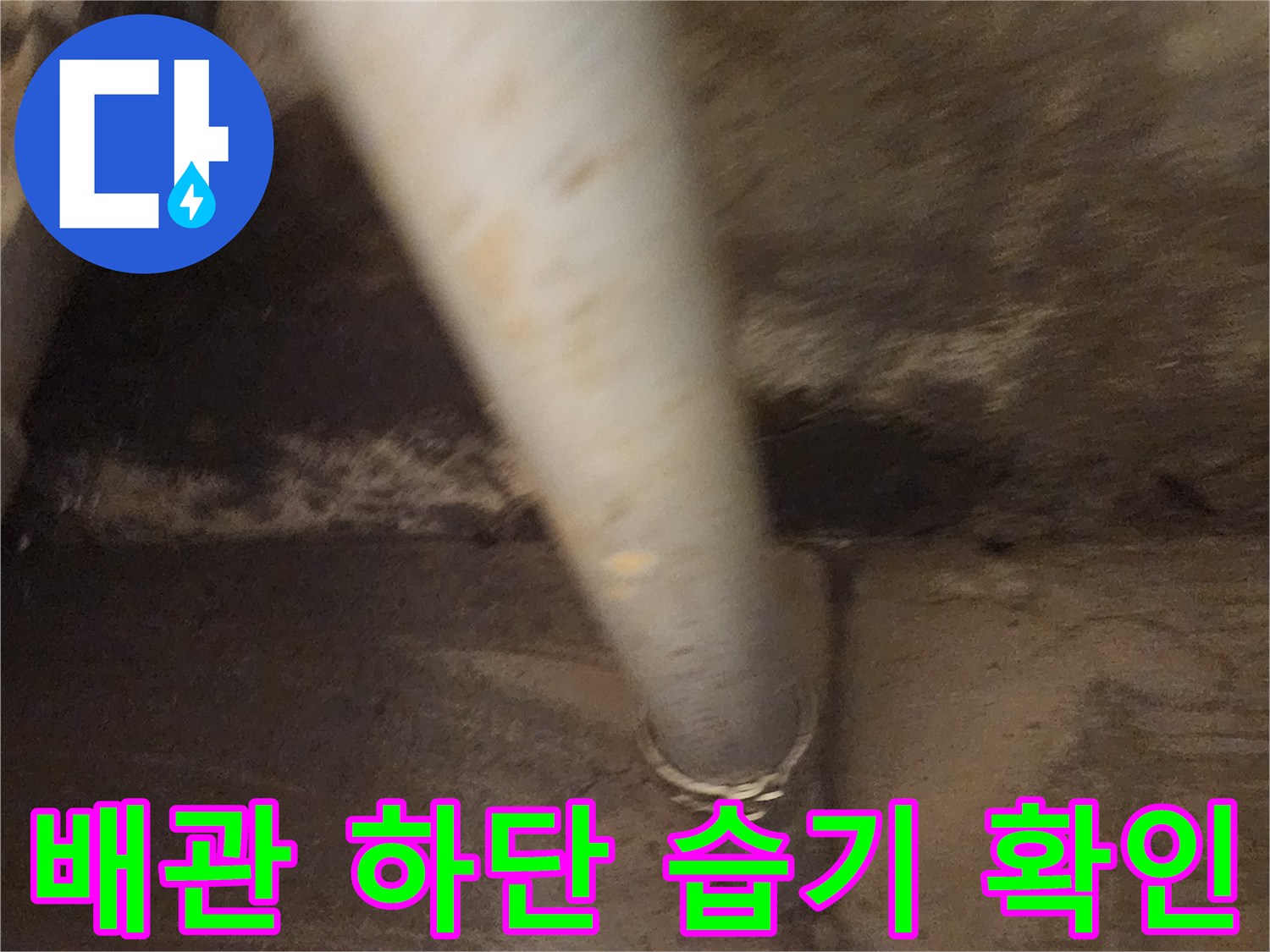 배관-연결부의-누수-흔적과-젖은-콘크리트-표면