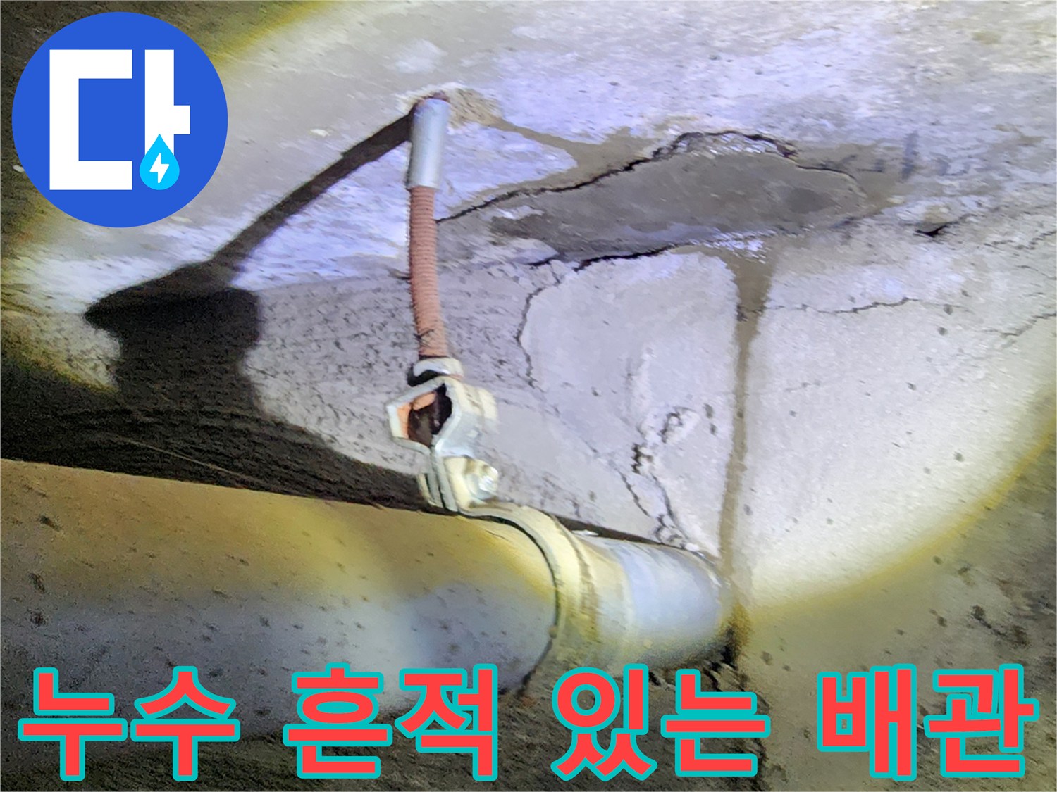 배관 주변 콘크리트의 젖은 자국과 균열-누수 발생 부위 정밀 관찰