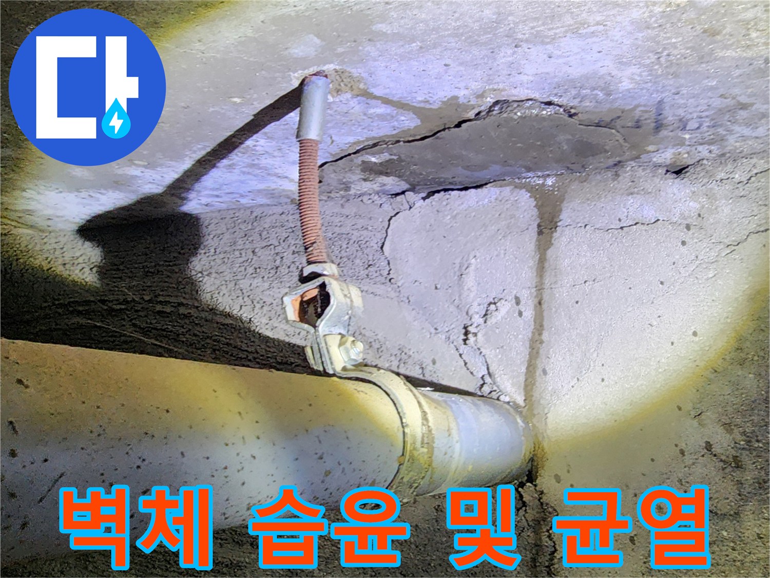 배관-주변의-습기-찬-콘크리트-상태