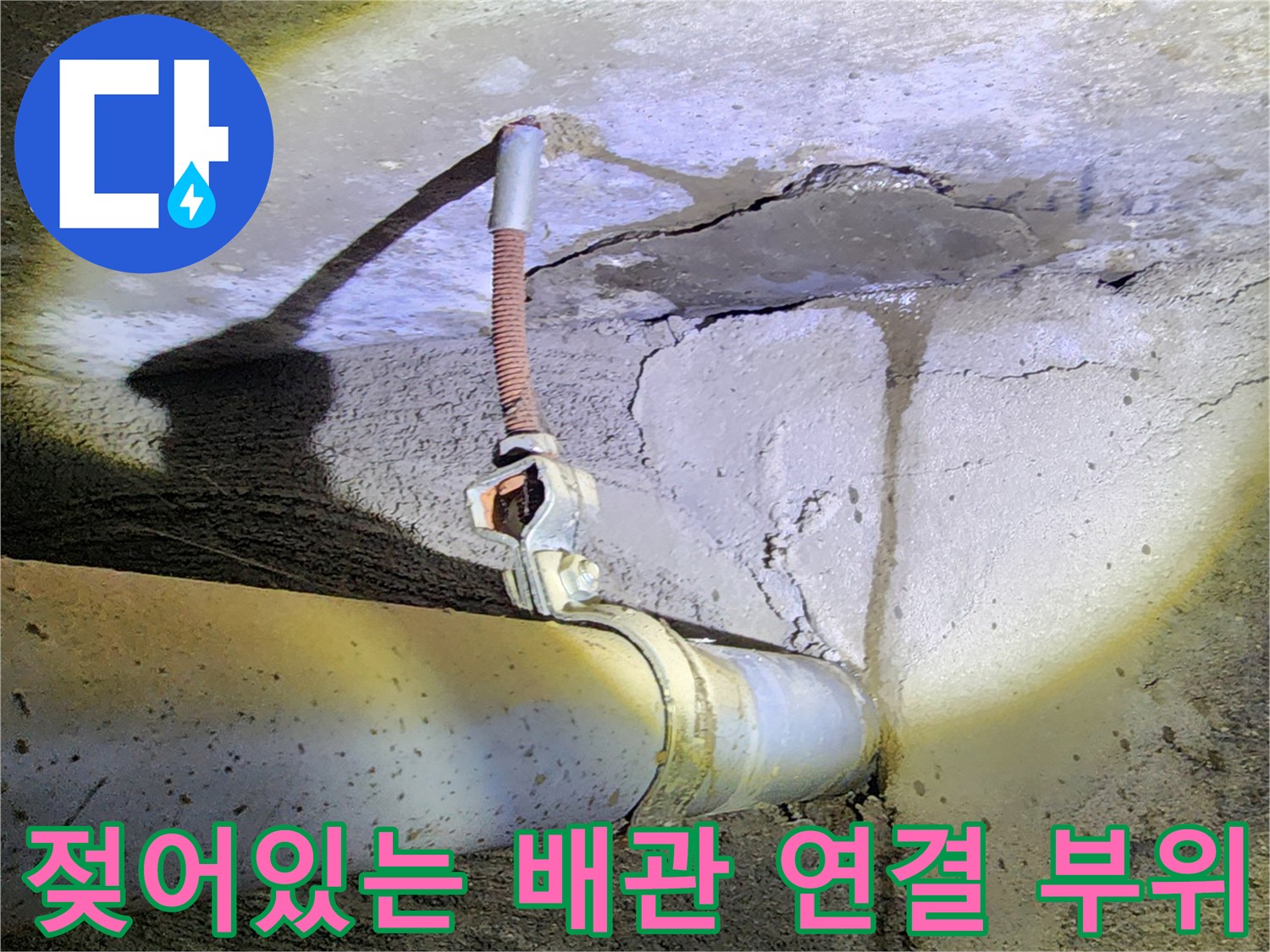 배관-주변의 젖은 콘크리트와 노출된 파이프 라인