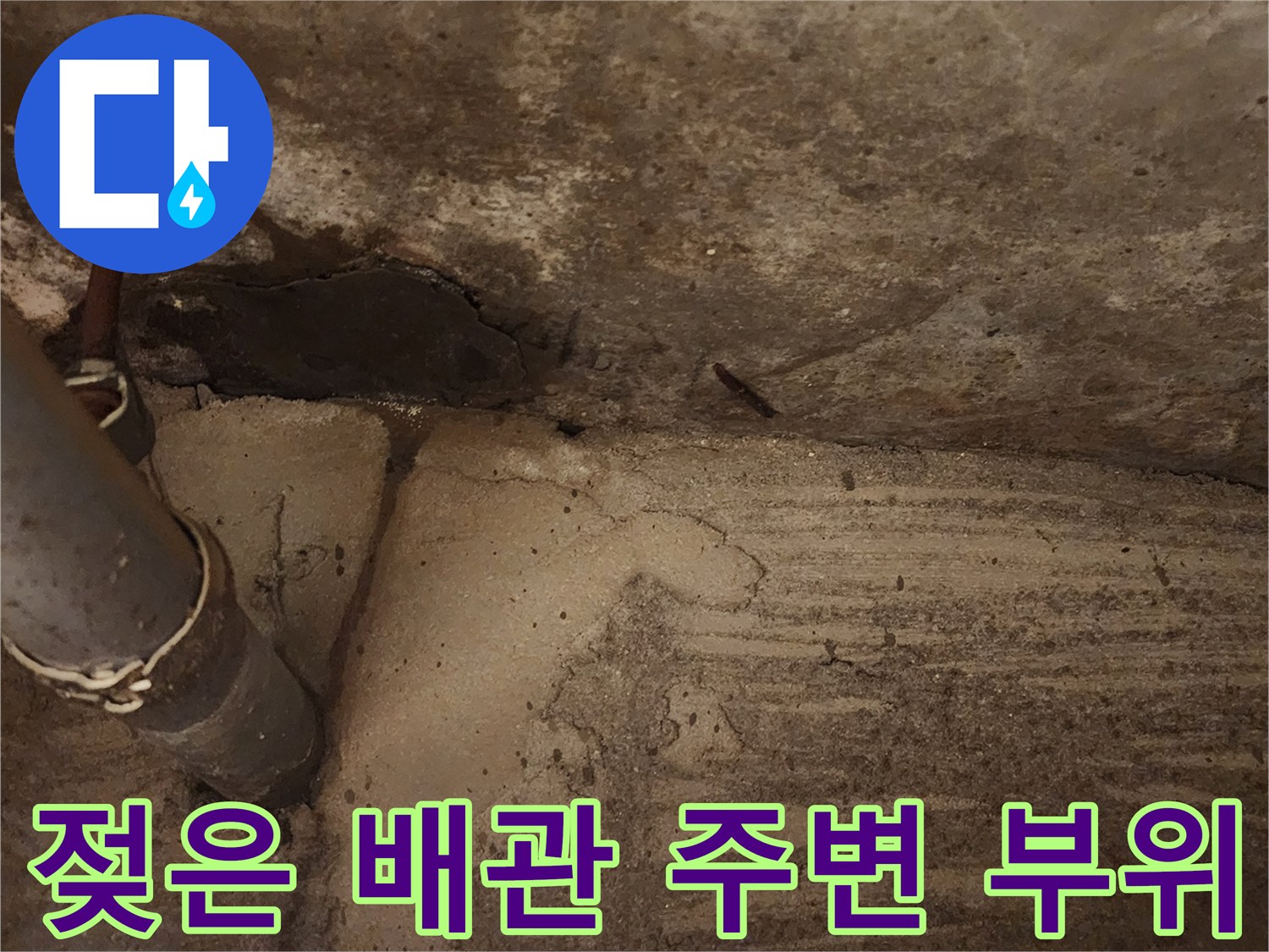 배관 주위 누수-콘크리트 탈락 및 젖은 표면