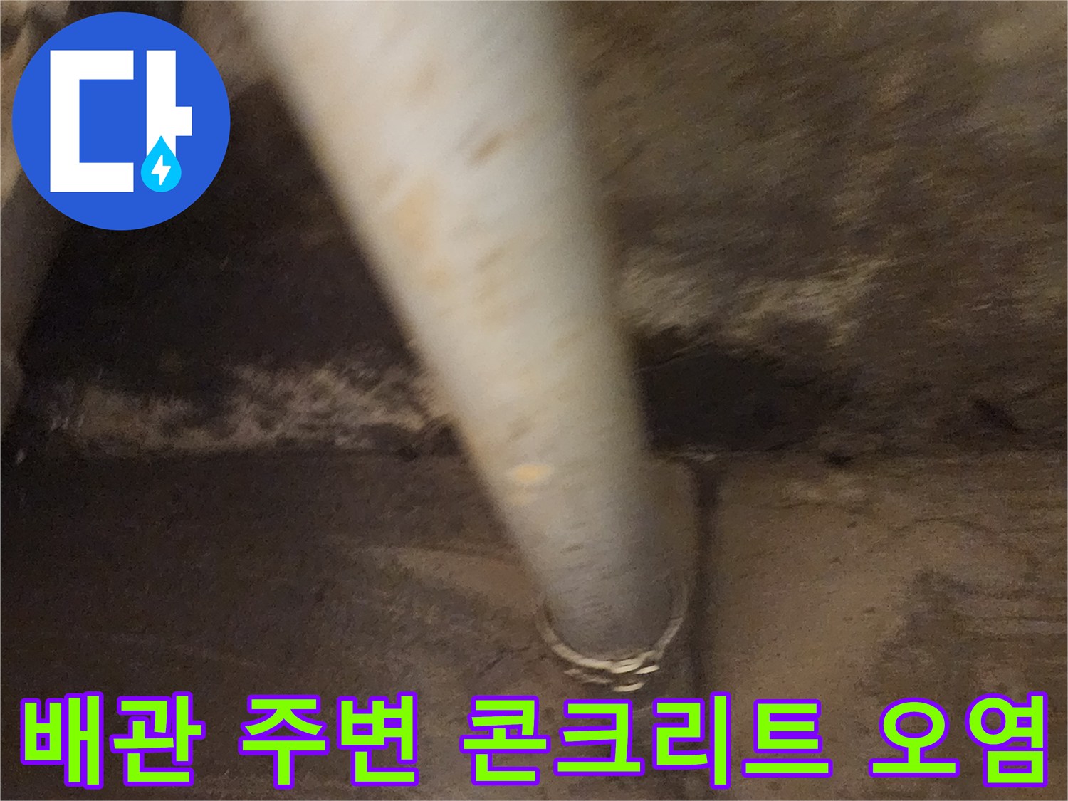 배관 하부의 젖은 벽면-누수 경로 추적 중