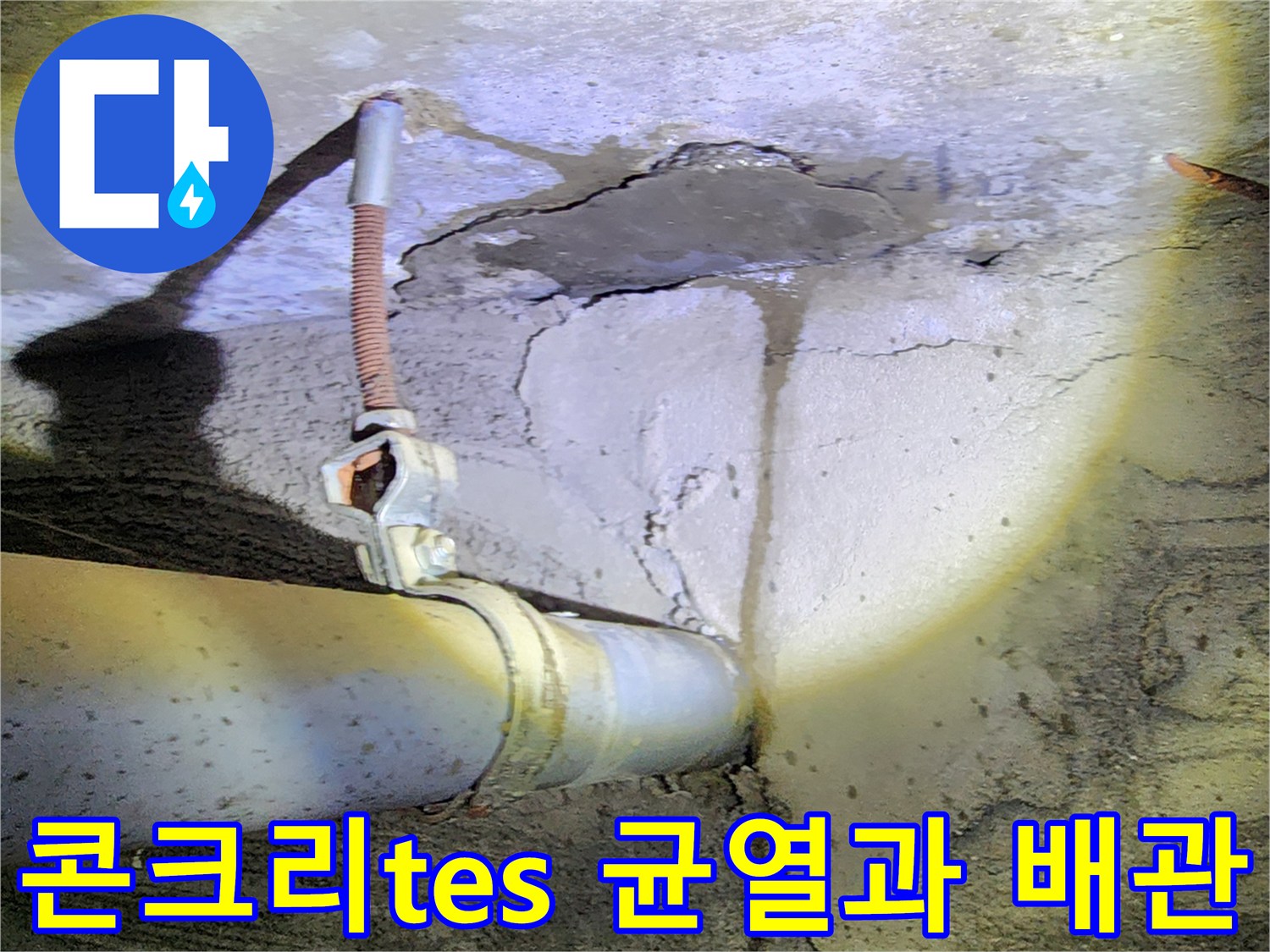 배수 파이프-균열된 콘크리트-습기 침투 흔적