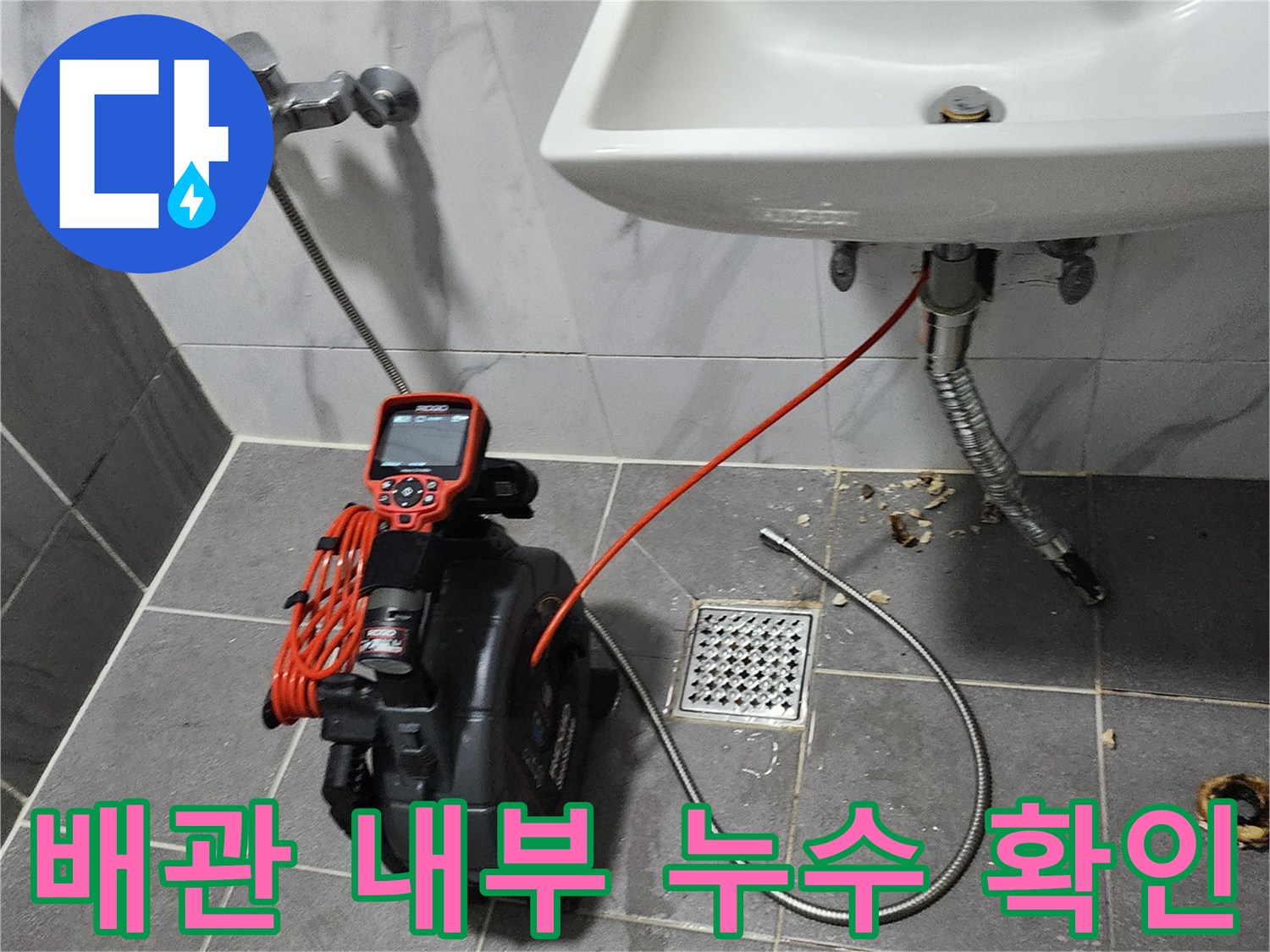 세면대-하부-배관-내부를-조사하는-전문-내시경-장비