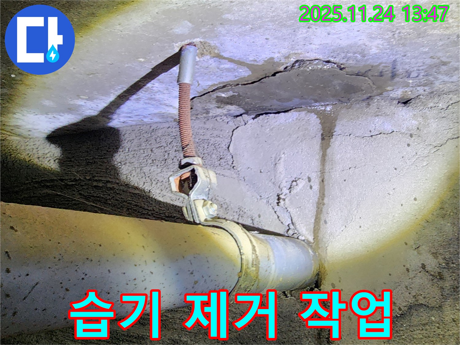 습기 제거 - 누수 부위 주변 습기 제거 작업 진행 중입니다.