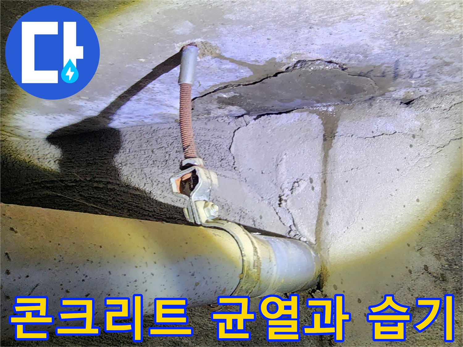 습기를-머금은-콘크리트-벽면-균열
