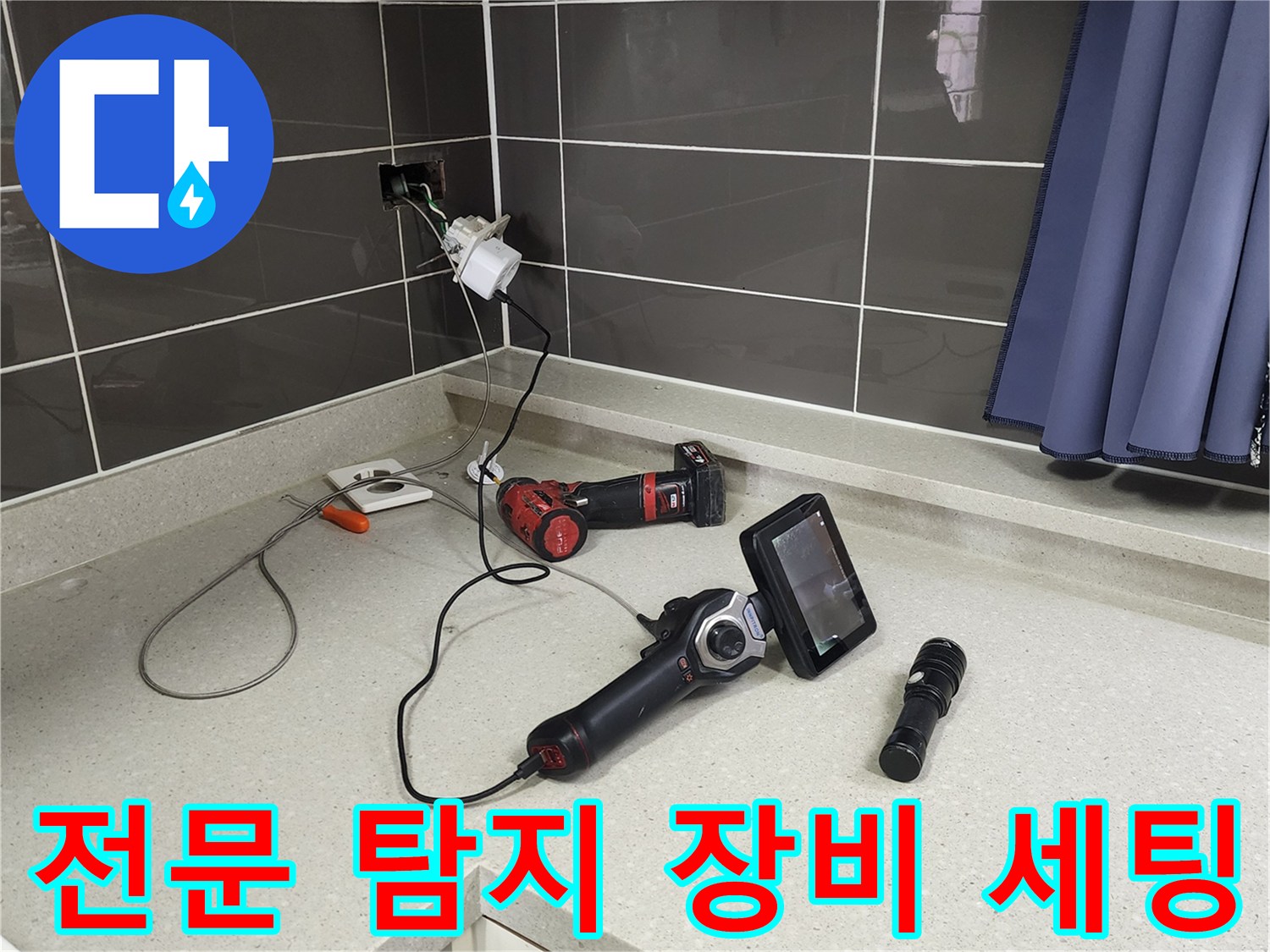 싱크대 상판 위에 배치된 배관 내시로 및 전동 공구