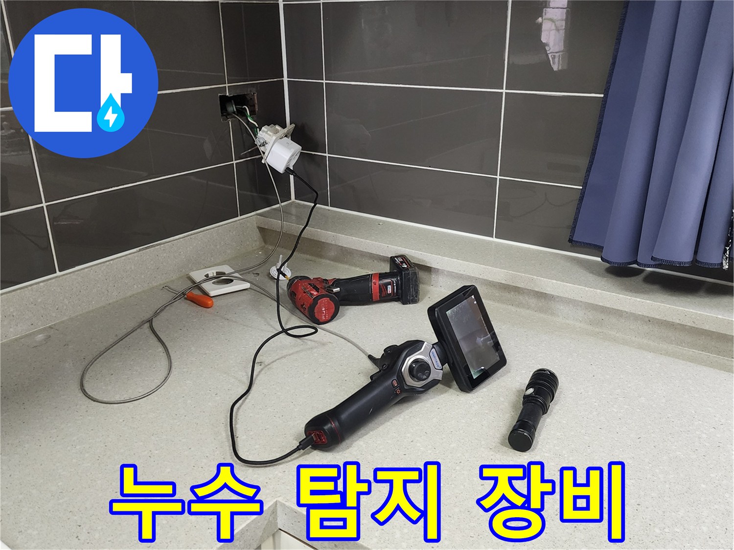 정밀 진단을 위해 싱크대 위에 배치된 배관 내시경 및 조명