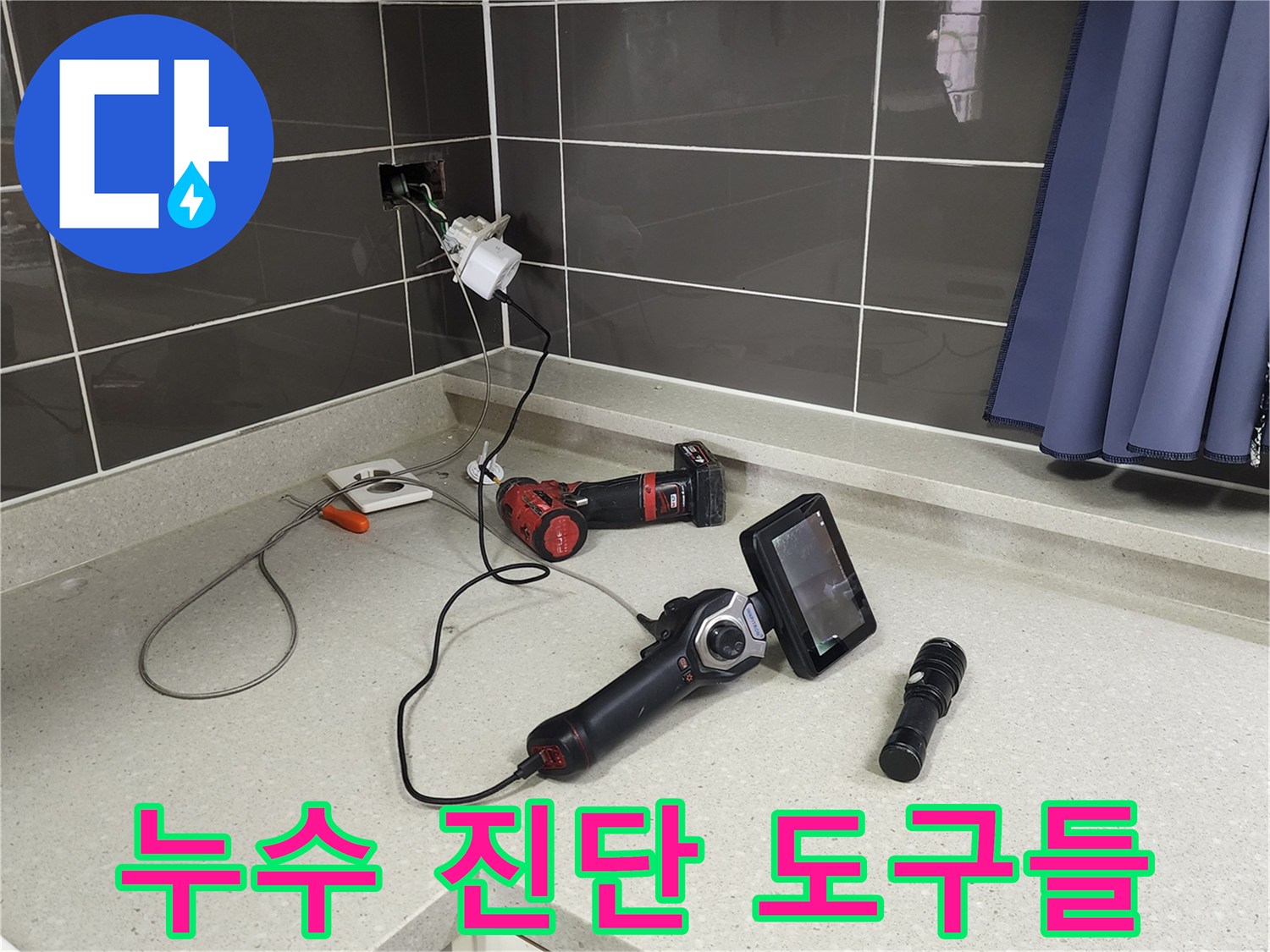 조리대 위에 놓인 배관 탐지용 내시락 및 조명 장비