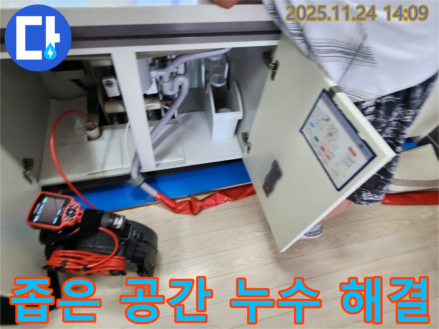 좁은 싱크대 하부 누수 - 좁은 공간에서도 문제없이 해결해 드립니다.