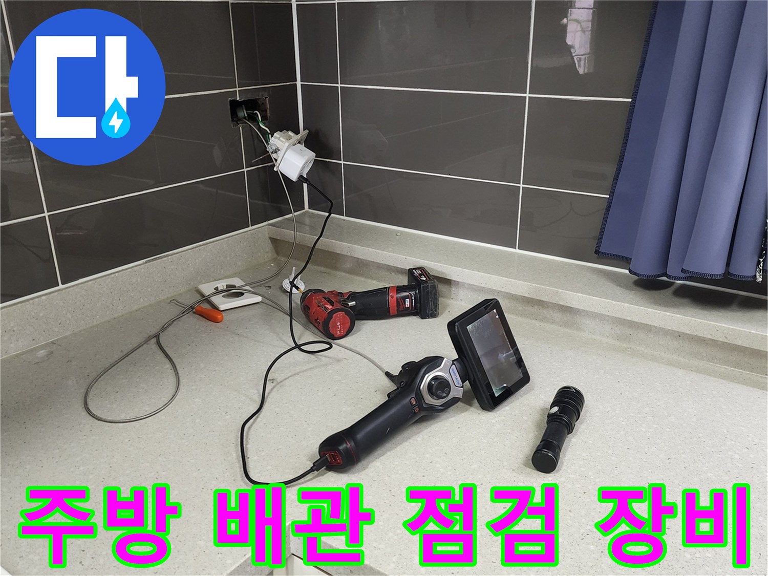 주방 싱크대 상판 위에 놓인 배관 내시경 카메라와 탐지 장비