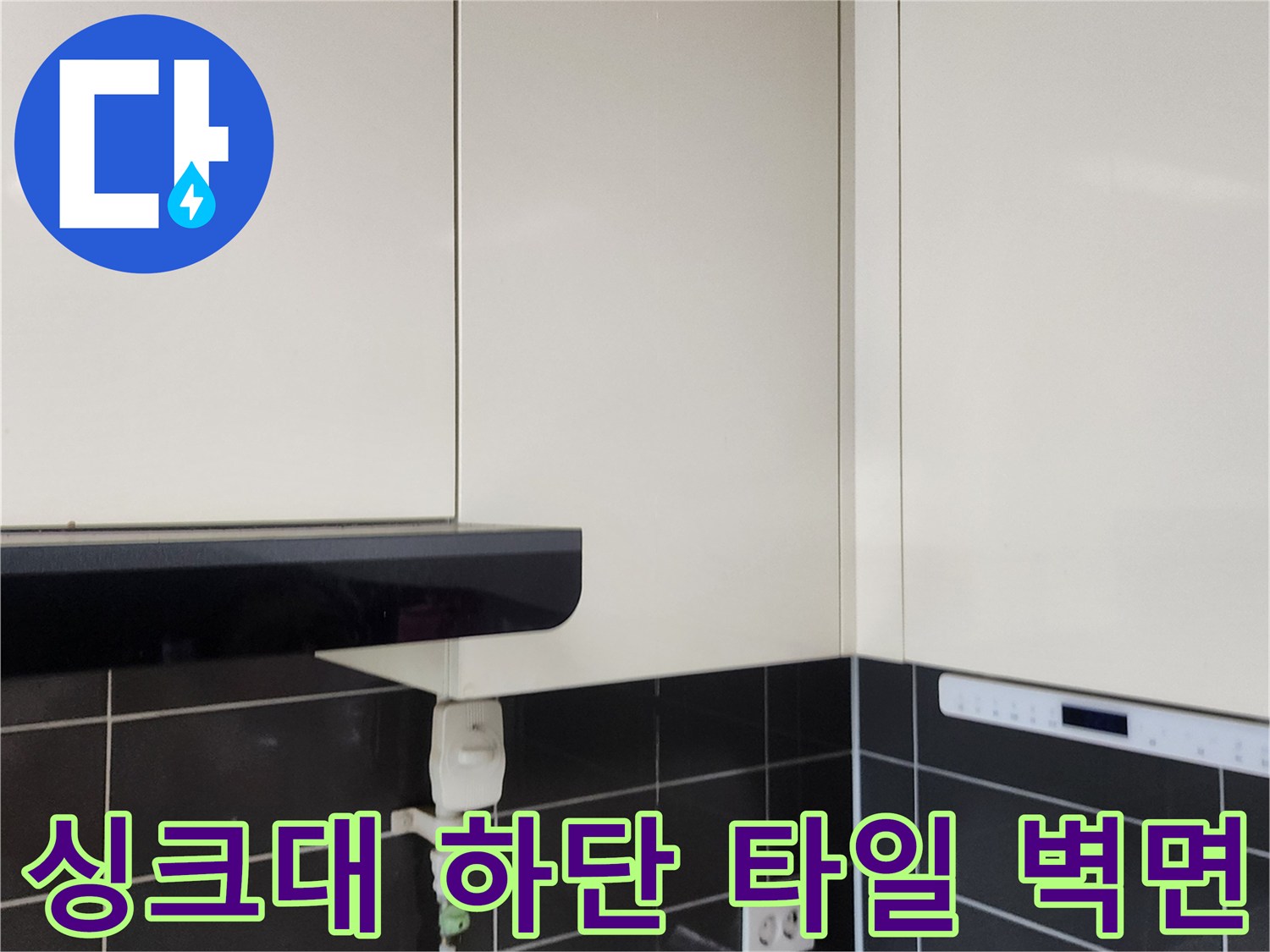 주방-싱크대-아래쪽-타일-및-전기-콘센트-이미지