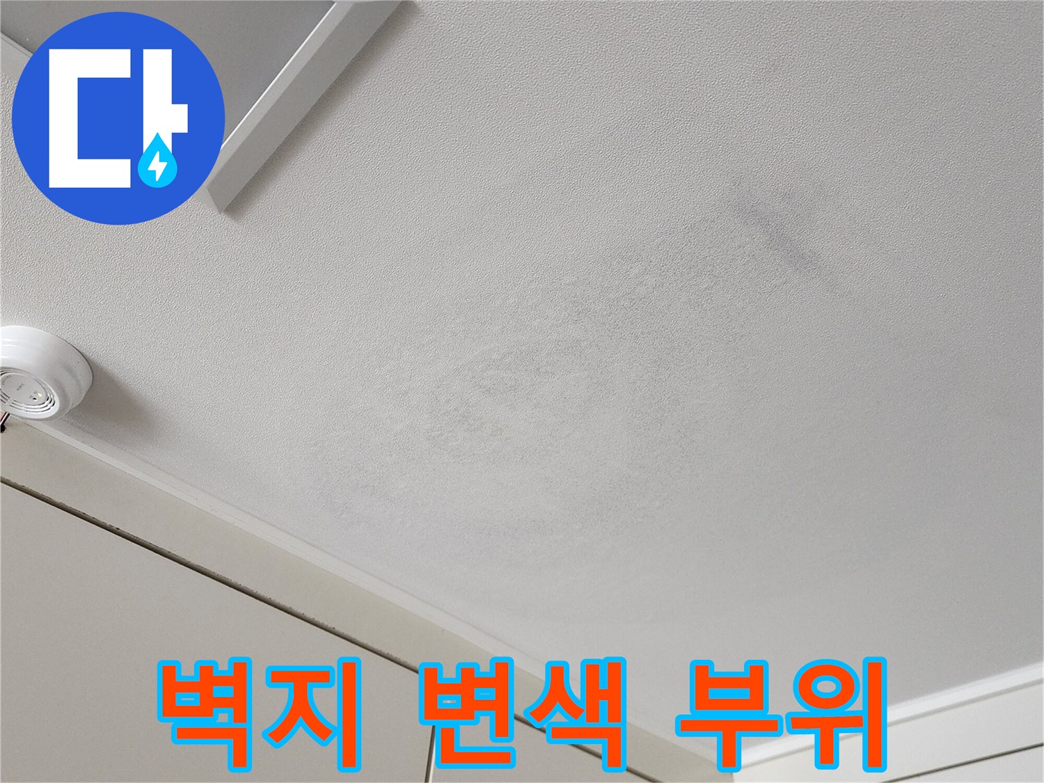 천장 매립등 주변의 벽지 오염 및 얼룩 현상