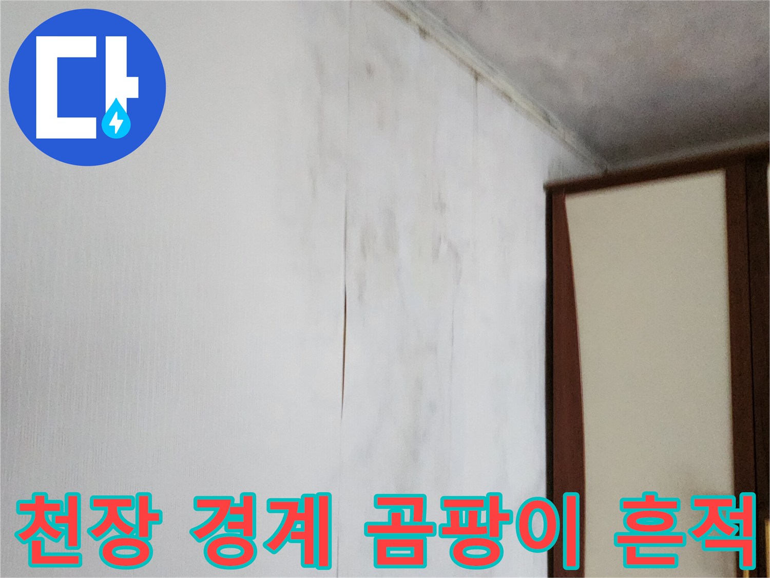 천장과 벽의 접합부-습기로 인해 변색된 벽지 상태