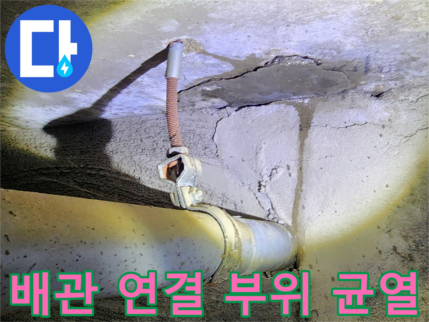 콘크리트 벽면-노출된 배관의 연결 부위 균열 상태
