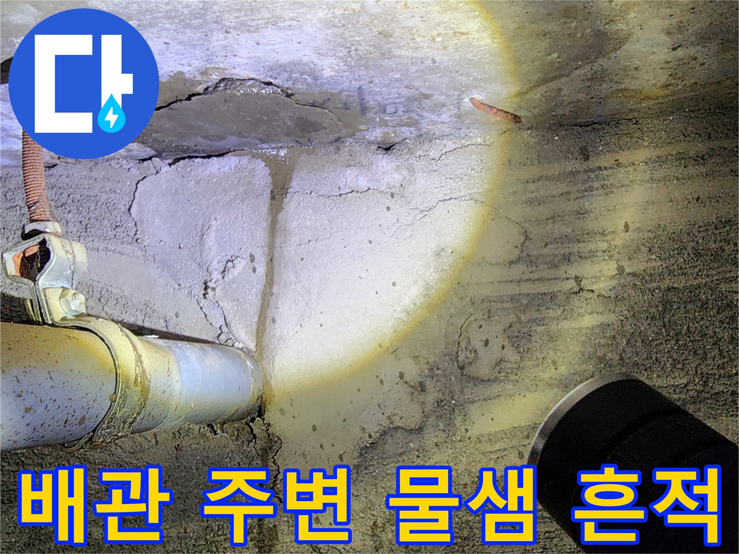 콘크리트 벽면-배관 연결부위-물샘 흔적