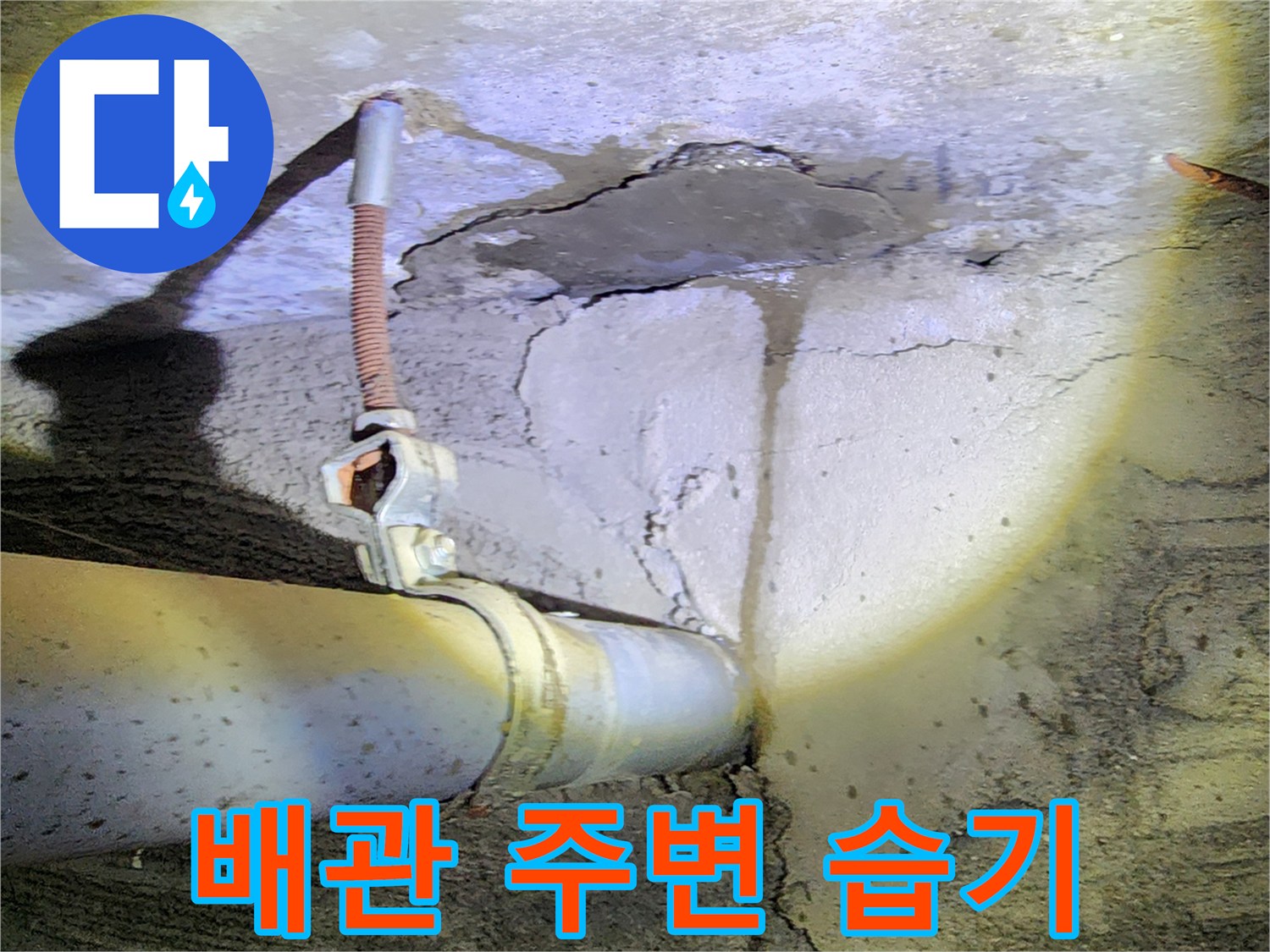 콘크리트 벽면 - 배관 주변의 젖은 균열과 얼룩