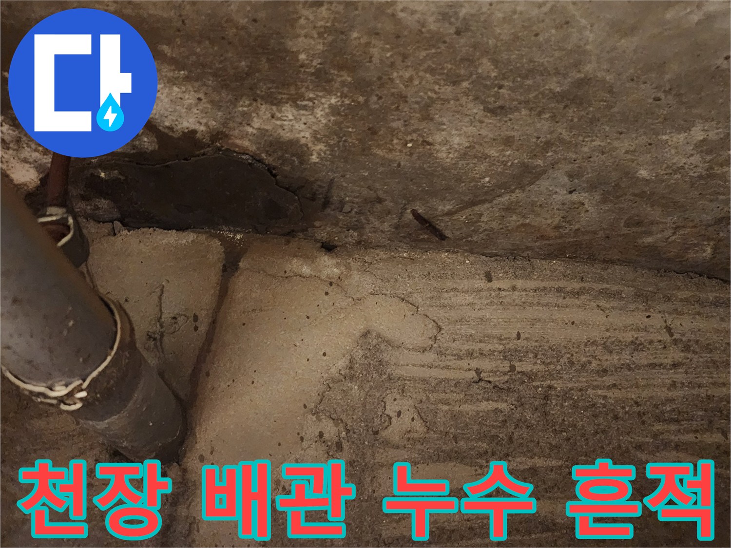 콘크리트 슬래브-배관 연결부위-습기 침투 흔적