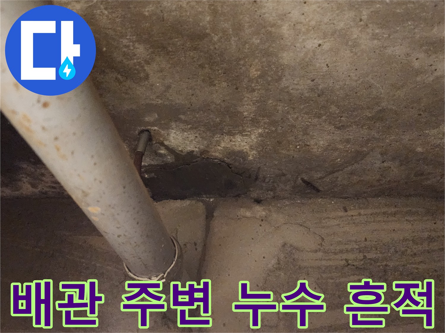 콘크리트-천장-배관-주변의-습기-흔적