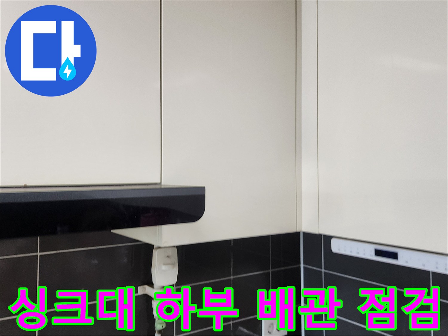 포천 가산면-싱크대 하단 타일 벽면과 배관 연결 부위