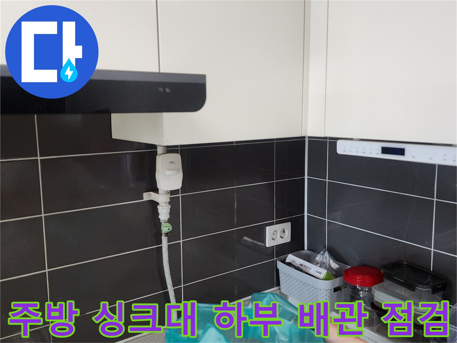 포천 가산면 주방 싱크대 하단 배관 및 수전 연결 부위 확인 사진