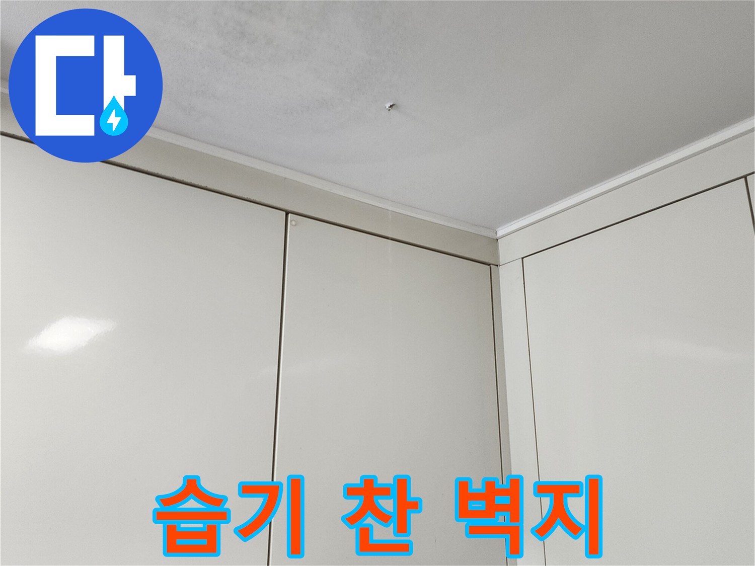 포천 가산면 천장 부근의 습기로 인한 벽지 오염
