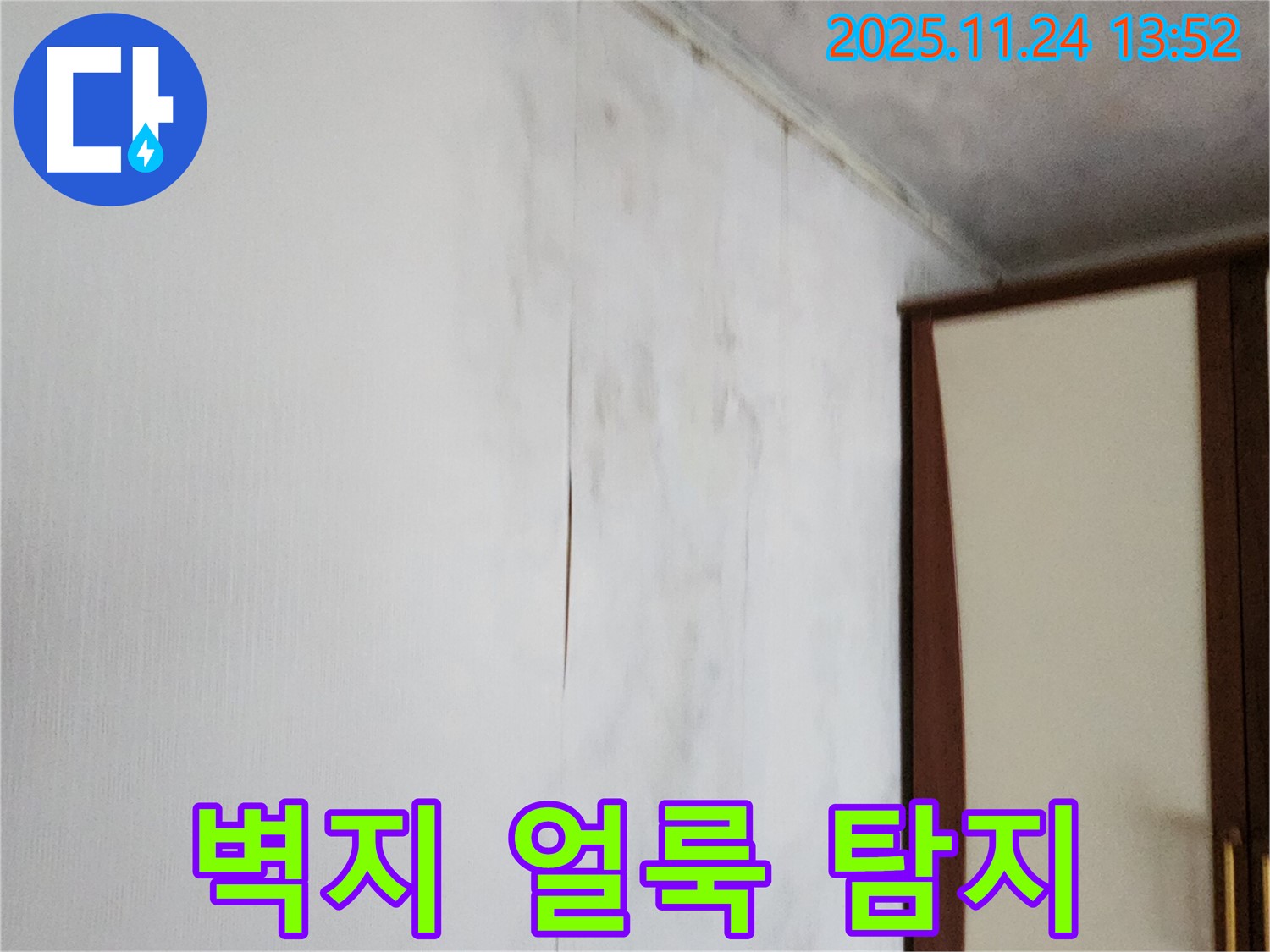 포천시 가산면 마전리 누수탐지 - 벽지 얼룩 문제, 정확한 누수 위치 찾기