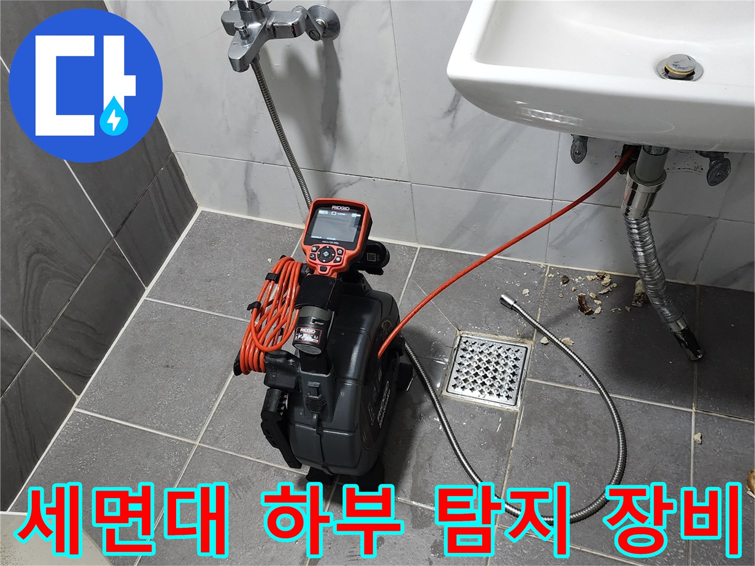 화장실 세면대 배관-누수 위치 파악을 위한 가스식 탐지기 설치