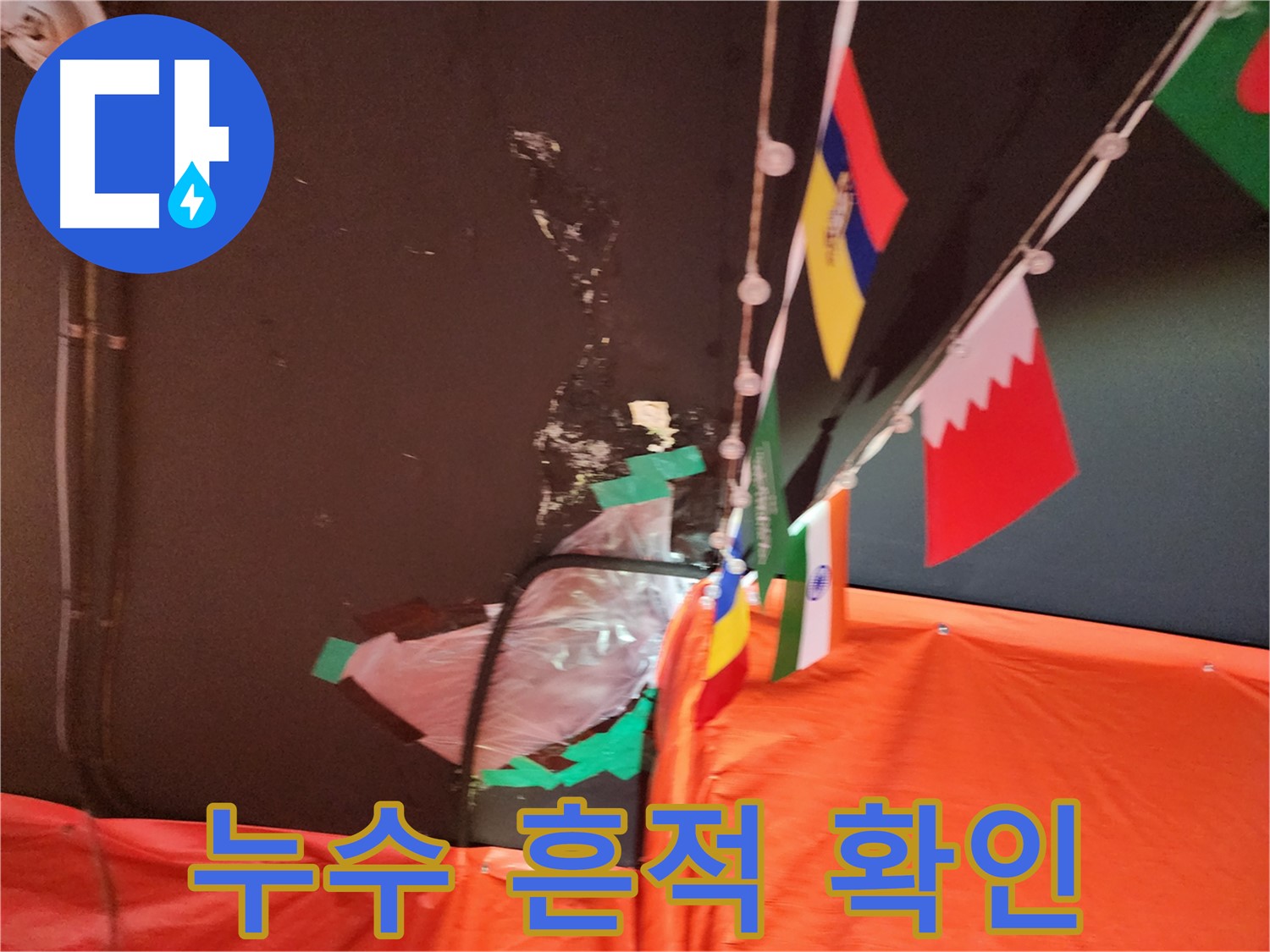 상가 천장 누수 흔적 확인 - 누수 위치 특정 과정