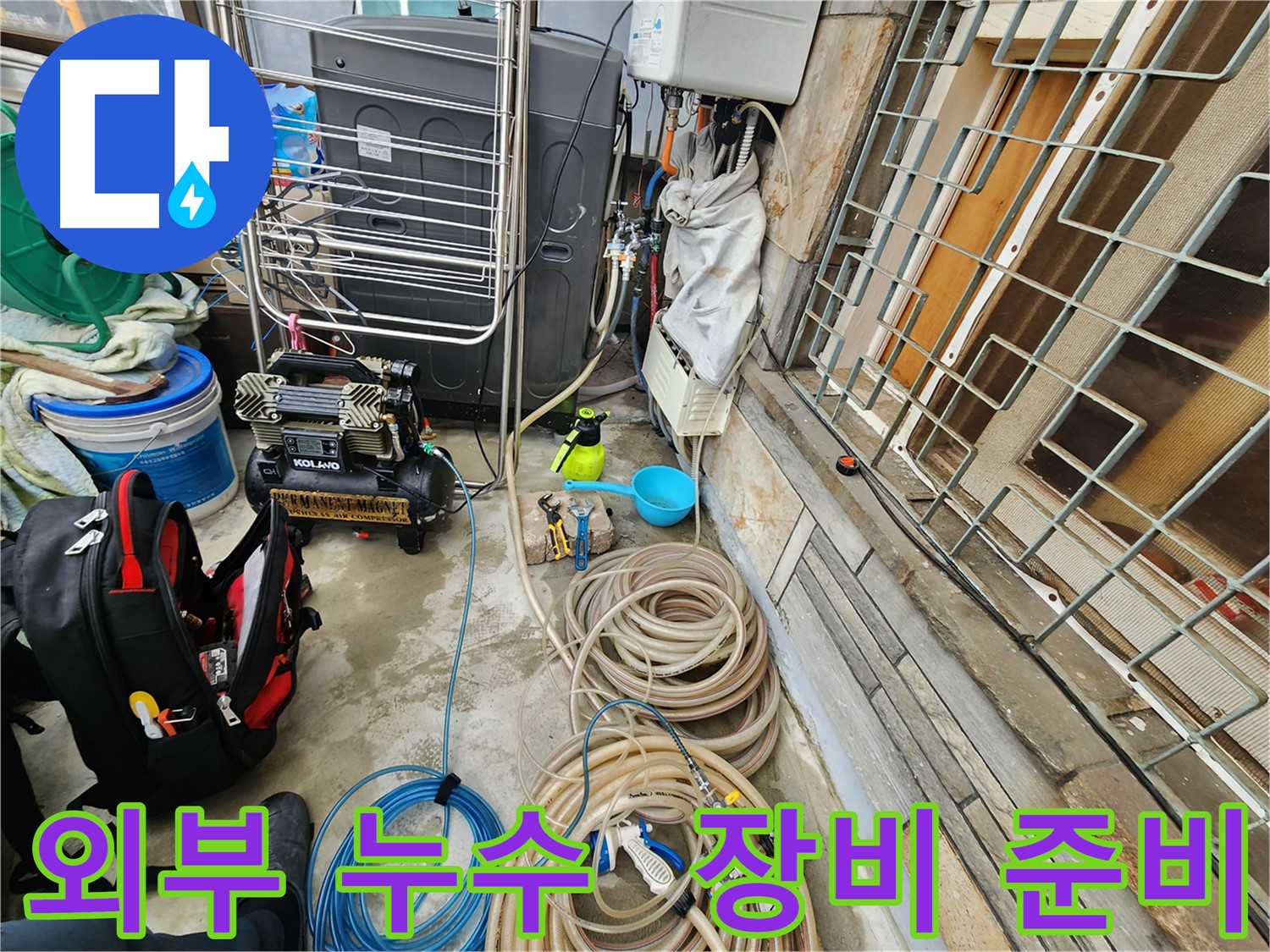 성북구 삼선동 누수 현장 - 외부 누수 탐지를 위한 전문 장비 준비