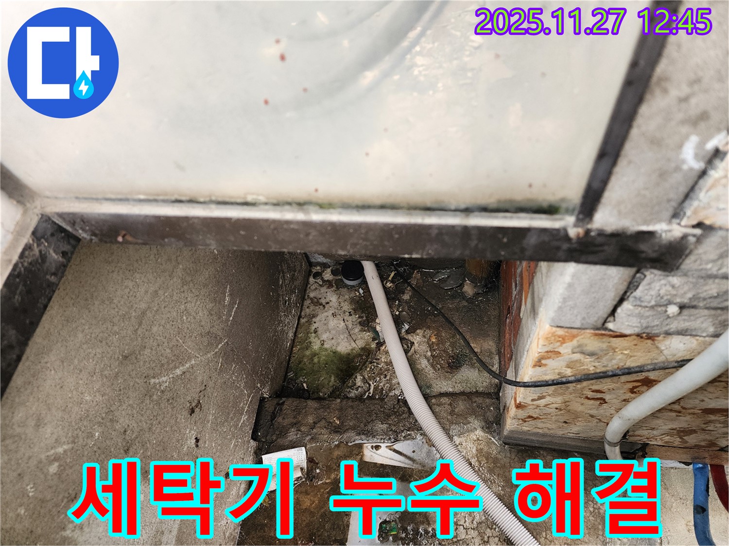 세탁기 누수 해결 - 삼선동 누수 전문가의 누수 원인 분석 및 해결 과정