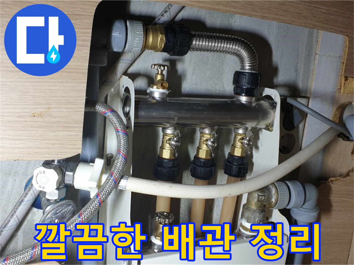 남양주 금곡동 거환아파트 누수 - 배관 교체 후 깔끔하게 정리된 모습