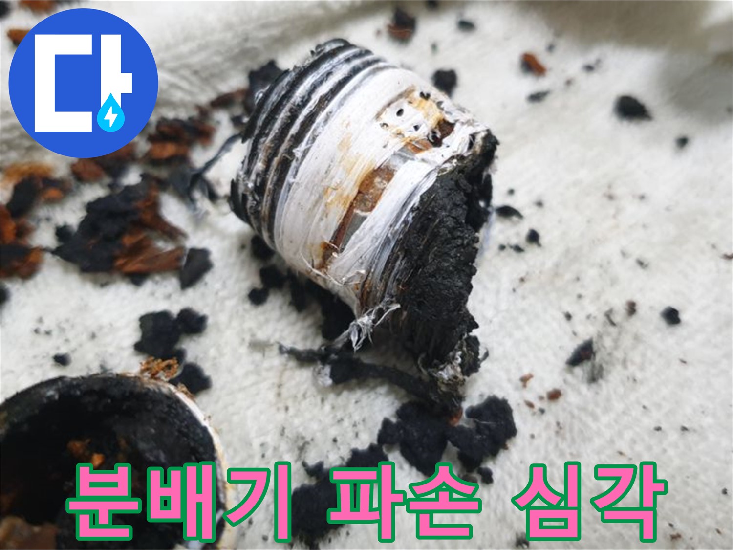 남양주 금곡동 거환아파트 누수 - 심각하게 파손된 노후 분배기 사진입니다. 누수 문제의 원인을 보여줍니다.