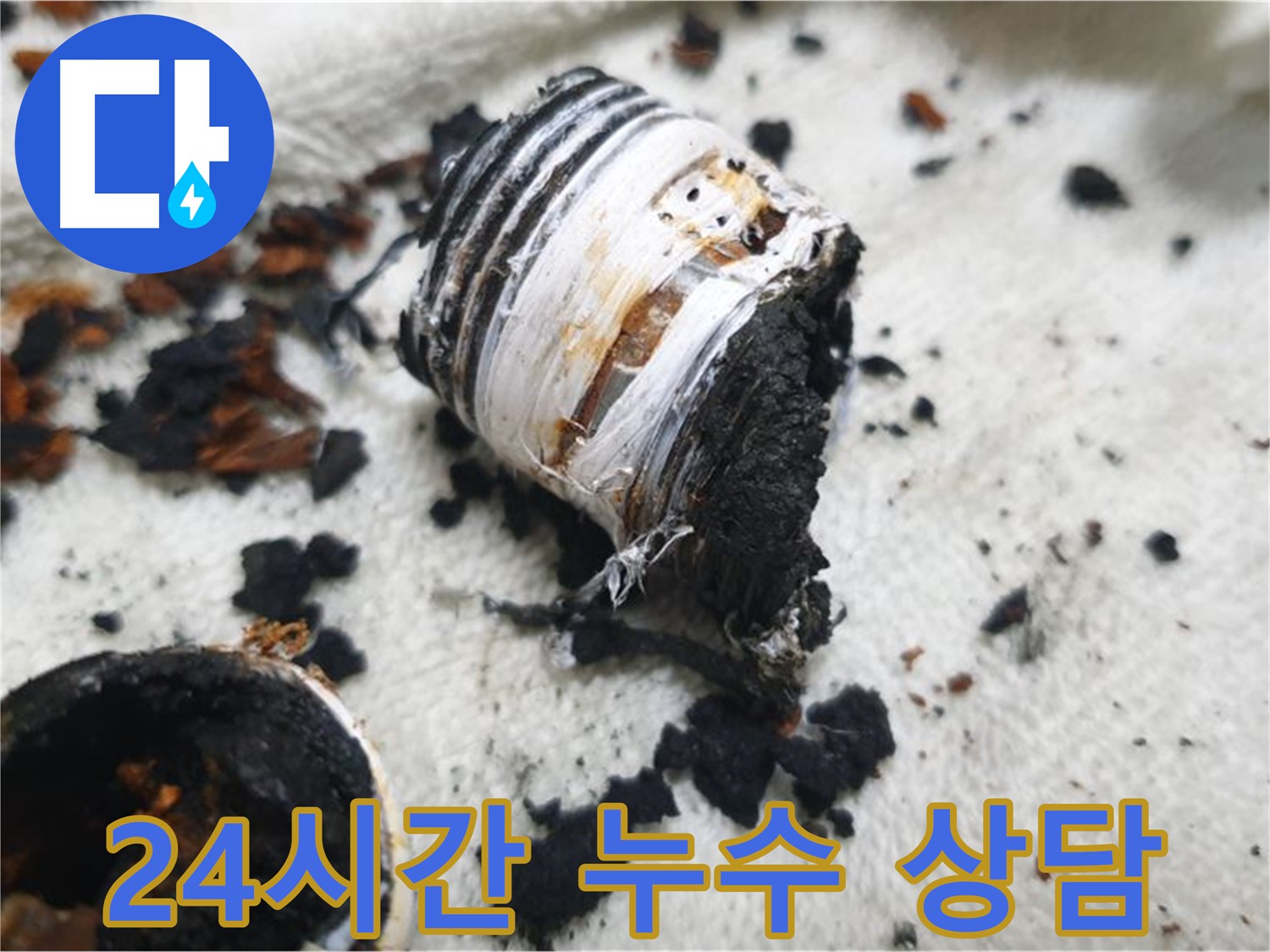 남양주 금곡동 거환아파트 누수 - 심하게 부식된 노후 분배기 사진입니다. 24시간 상담 가능함을 강조합니다.
